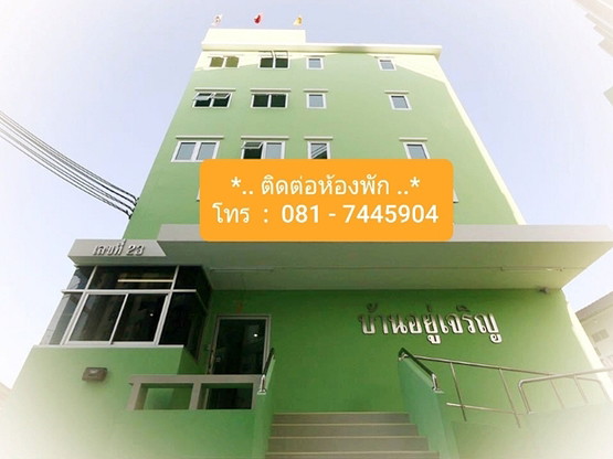 บ้านอยู่เจริญ