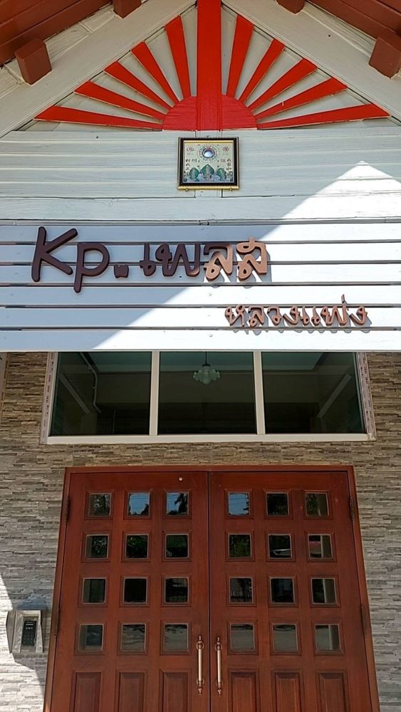 Kp. เพลส หลวงแพ่ง รูปที่ 2