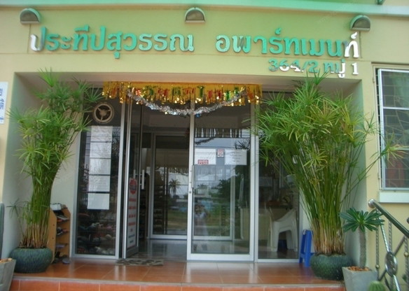 ประทีปสุวรรณ อพาร์ทเมนท์