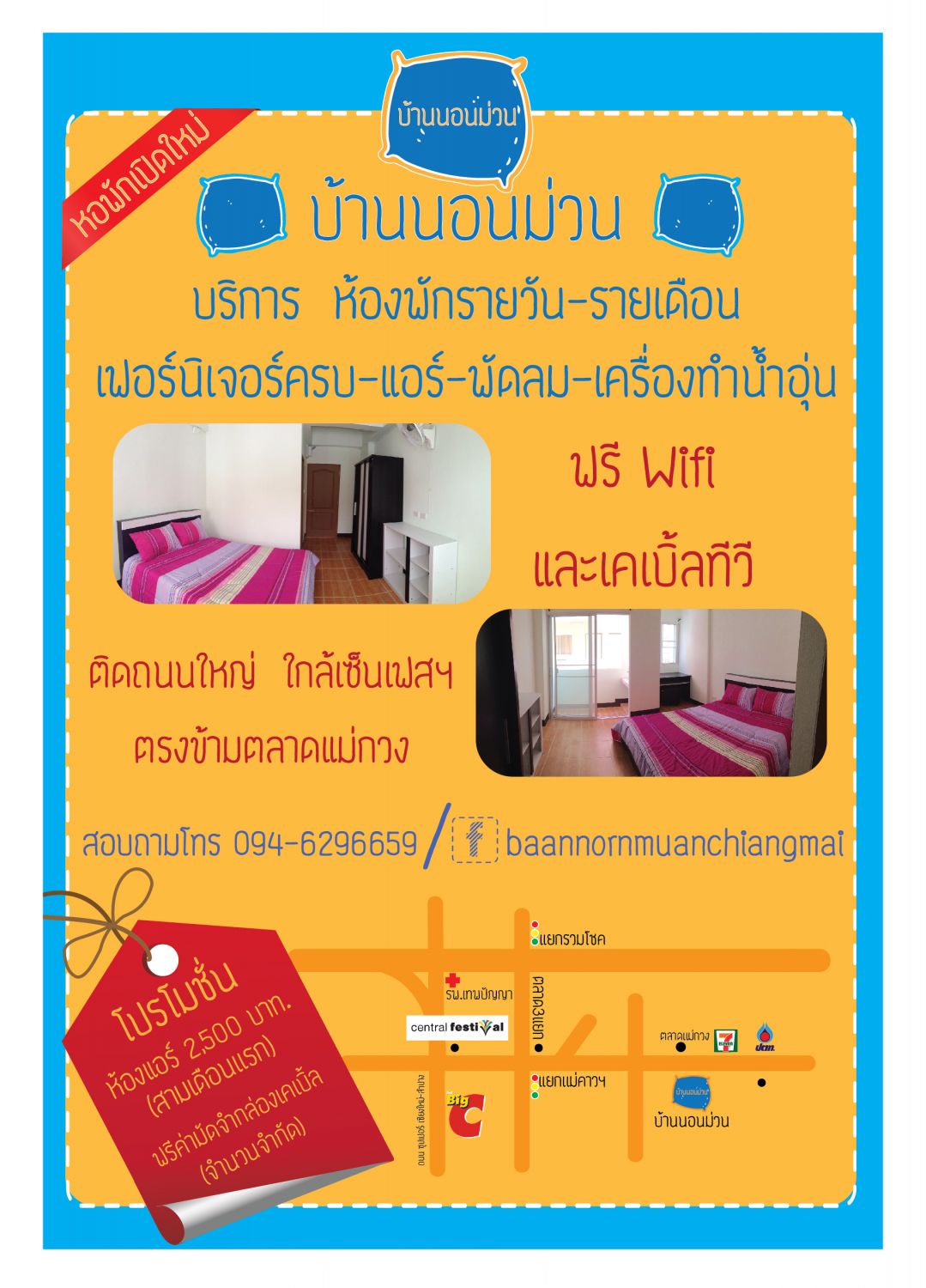 บ้านนอนม่วน
