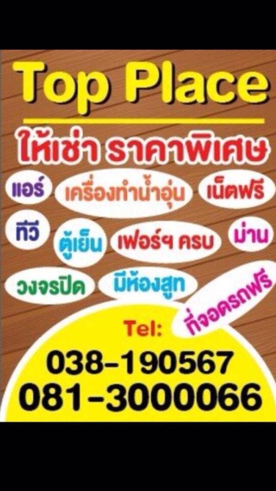 ท็อปเพลส (Top Place) อมตะนคร ชลบุรี