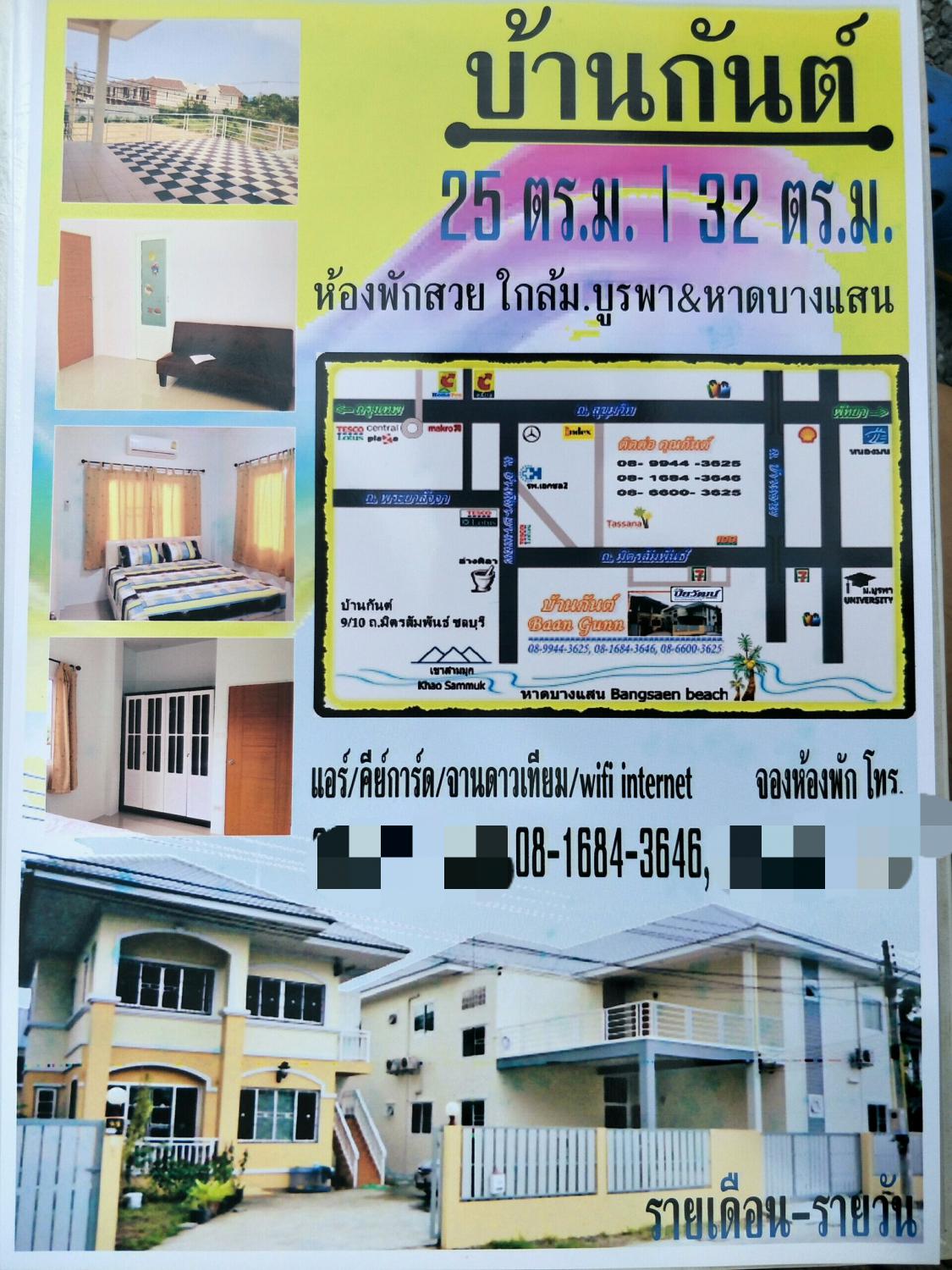 ห้องพัก@บ้านกันต์ | Baan-Gunn (บางแสน)