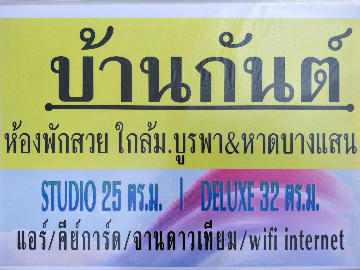 ห้องพัก@บ้านกันต์ | Baan-Gunn (บางแสน)