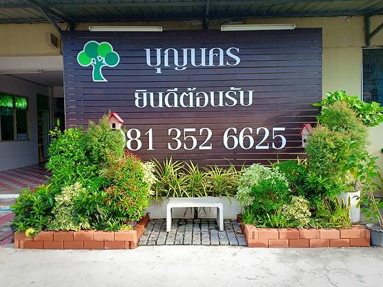 เจริญสินธานี บุญนคร รูปที่ 8