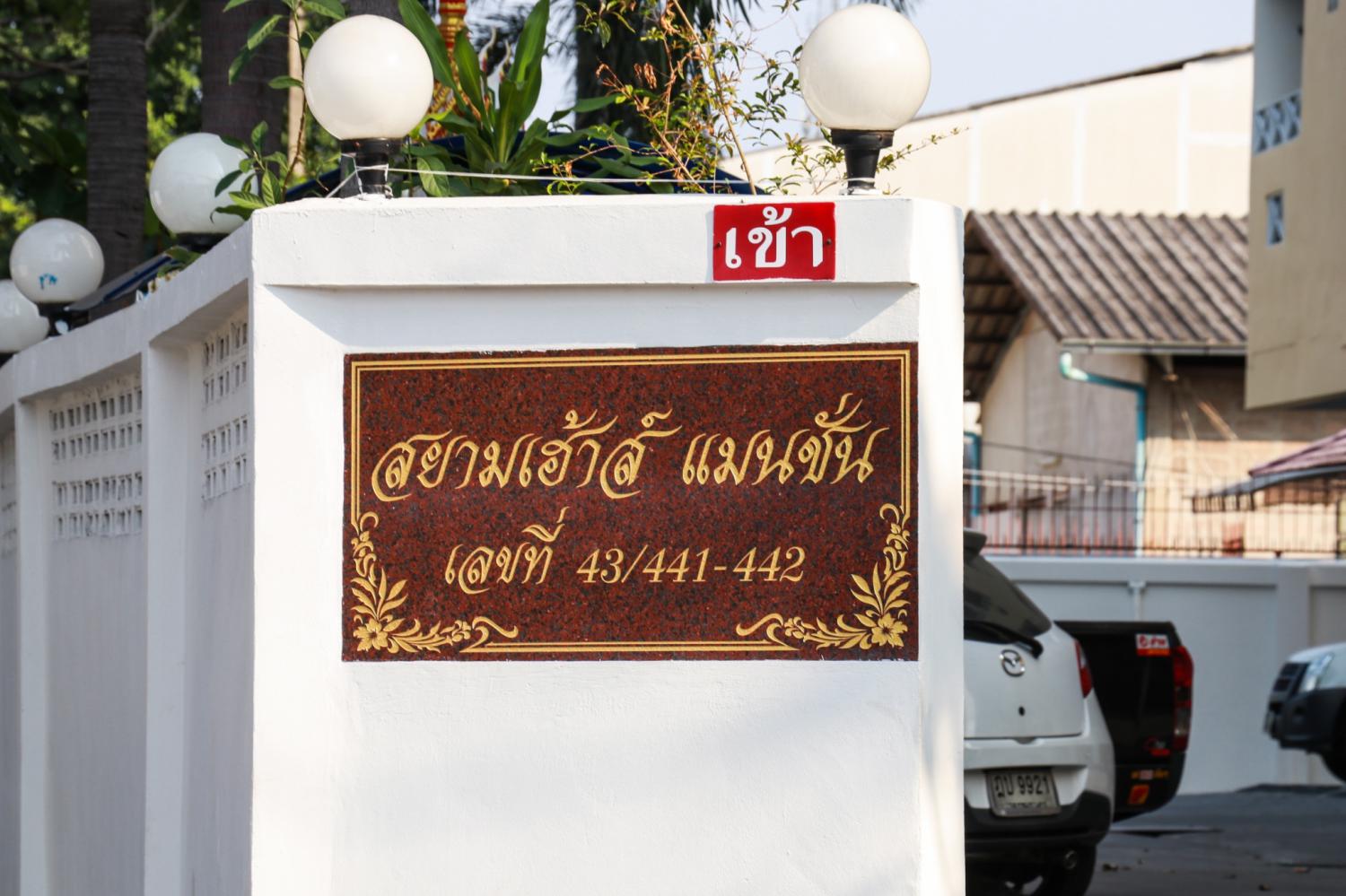 สยามเฮ้าส์เเมนชั่น