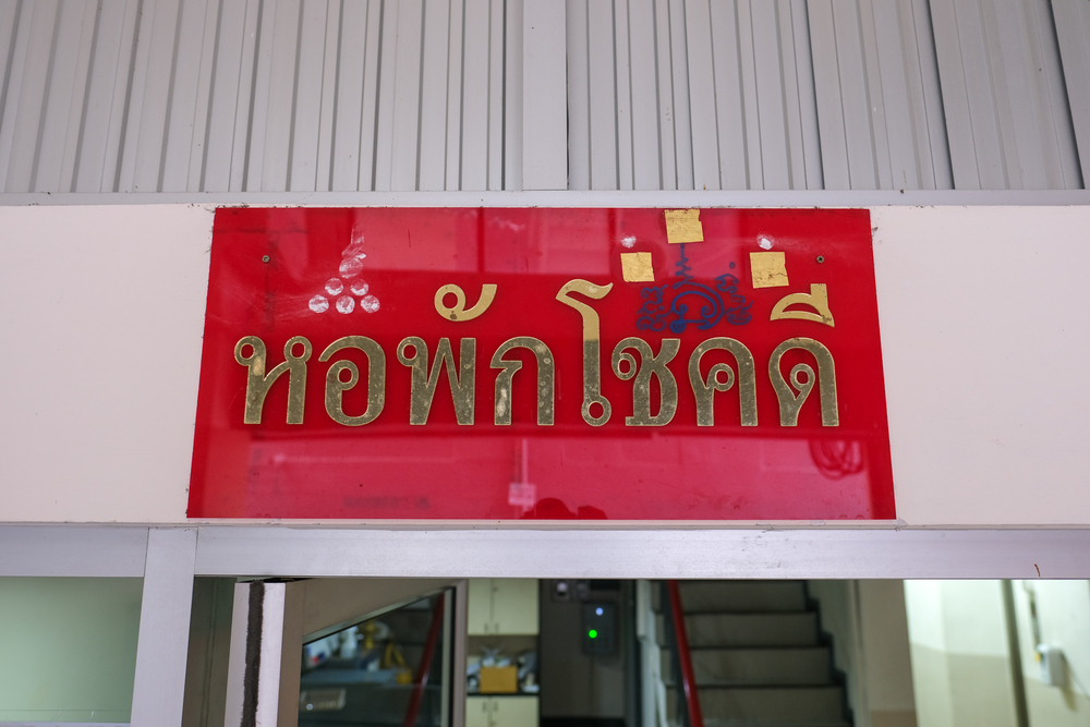 หอพักโชคดี จรัญ 53 MRT บางยี่ขัน