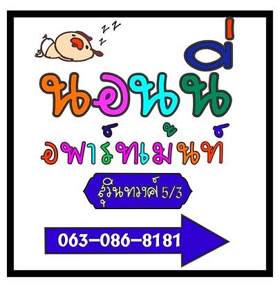 นอนนี่อพาร์ทเม้นท์