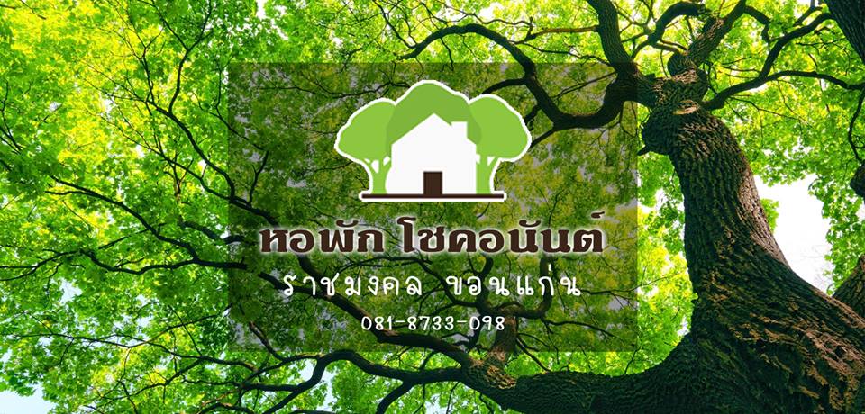 หอพักโชคอนันต์ ราชมงคล ขอนแก่น