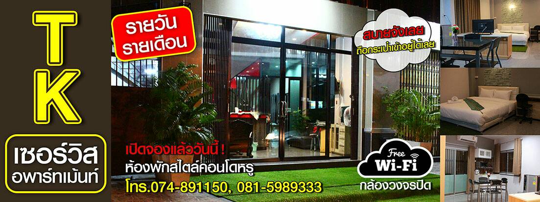 ทีเค เซอร์วิส อพาร์ทเม้นท์