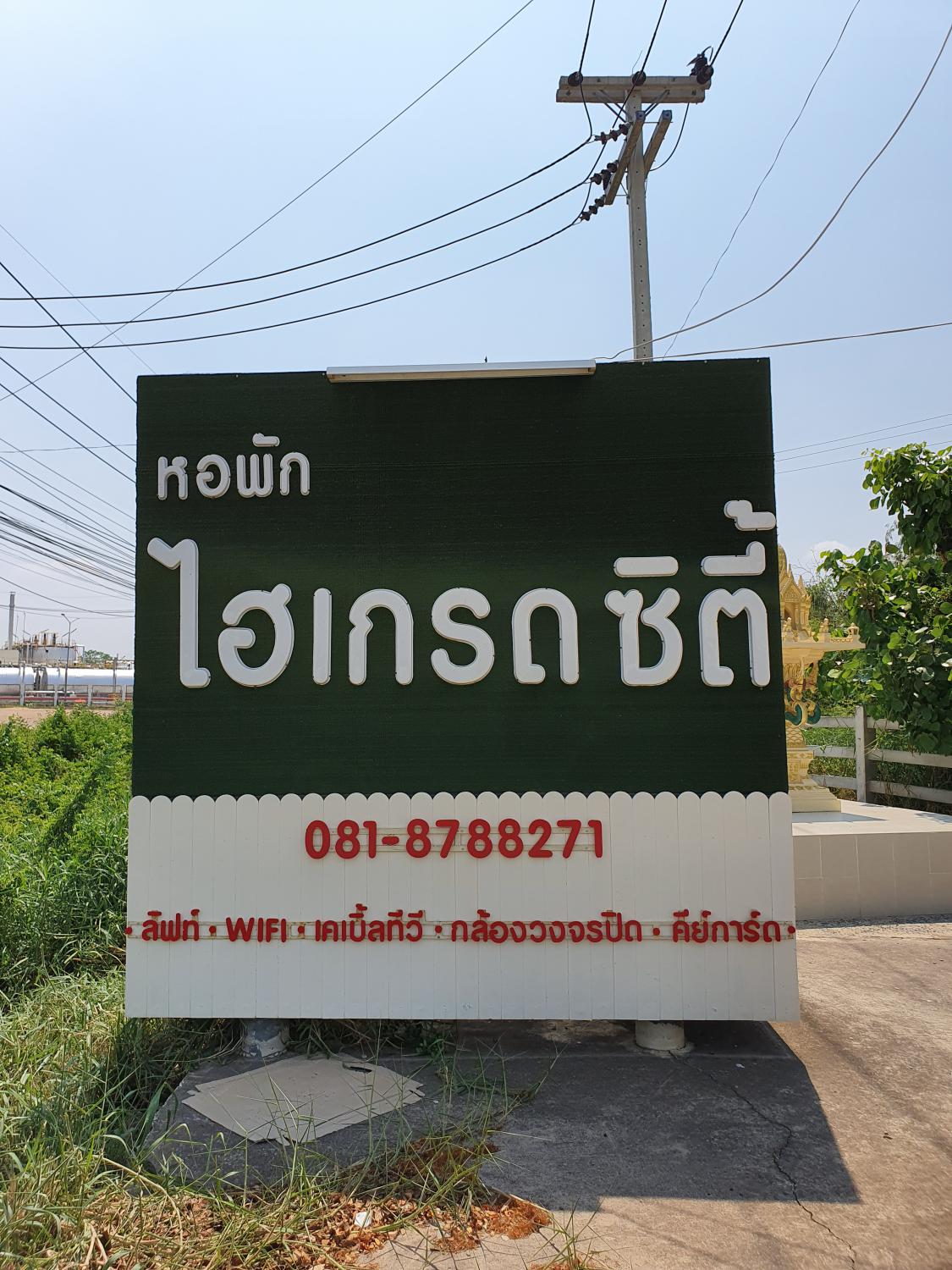 หอพักไฮเกรดซิตี้
