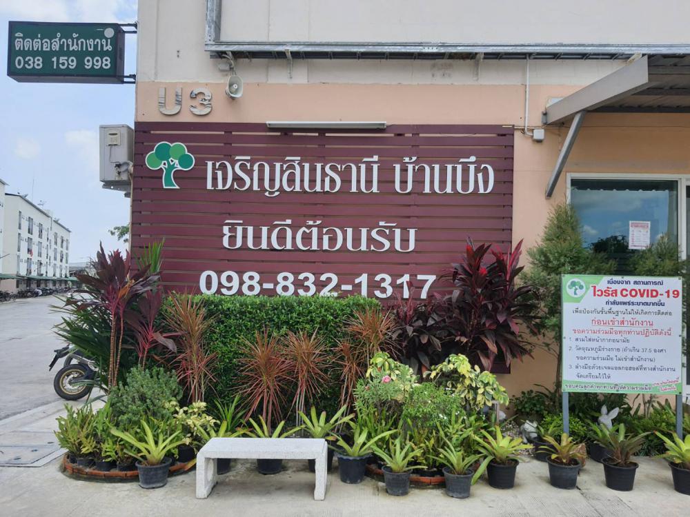เจริญสินธานี บ้านบึง