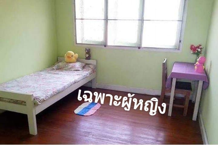 ห้องพักเฉพาะผู้หญิง ย่านปิ่นเกล้า
