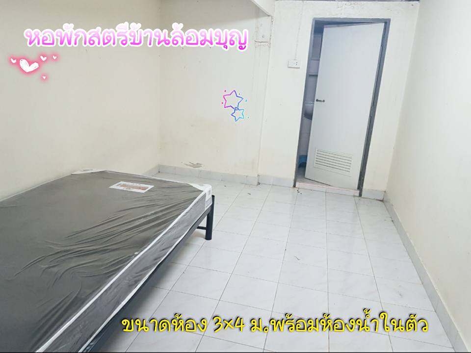 หอพักสตรีบ้านล้อมบุญ