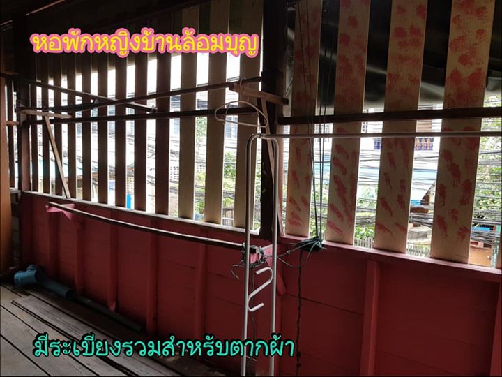หอพักสตรีบ้านล้อมบุญ