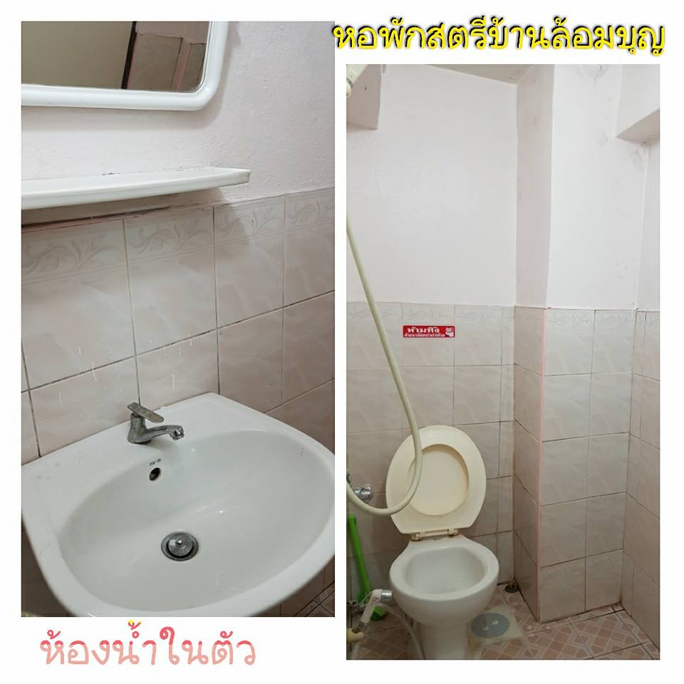 หอพักสตรีบ้านล้อมบุญ