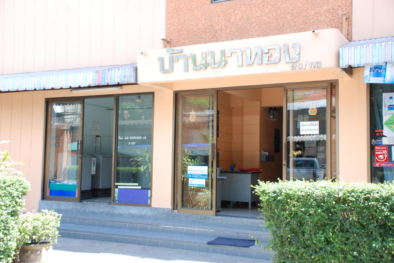 อพาร์ทเมนท์บ้านนาทอง