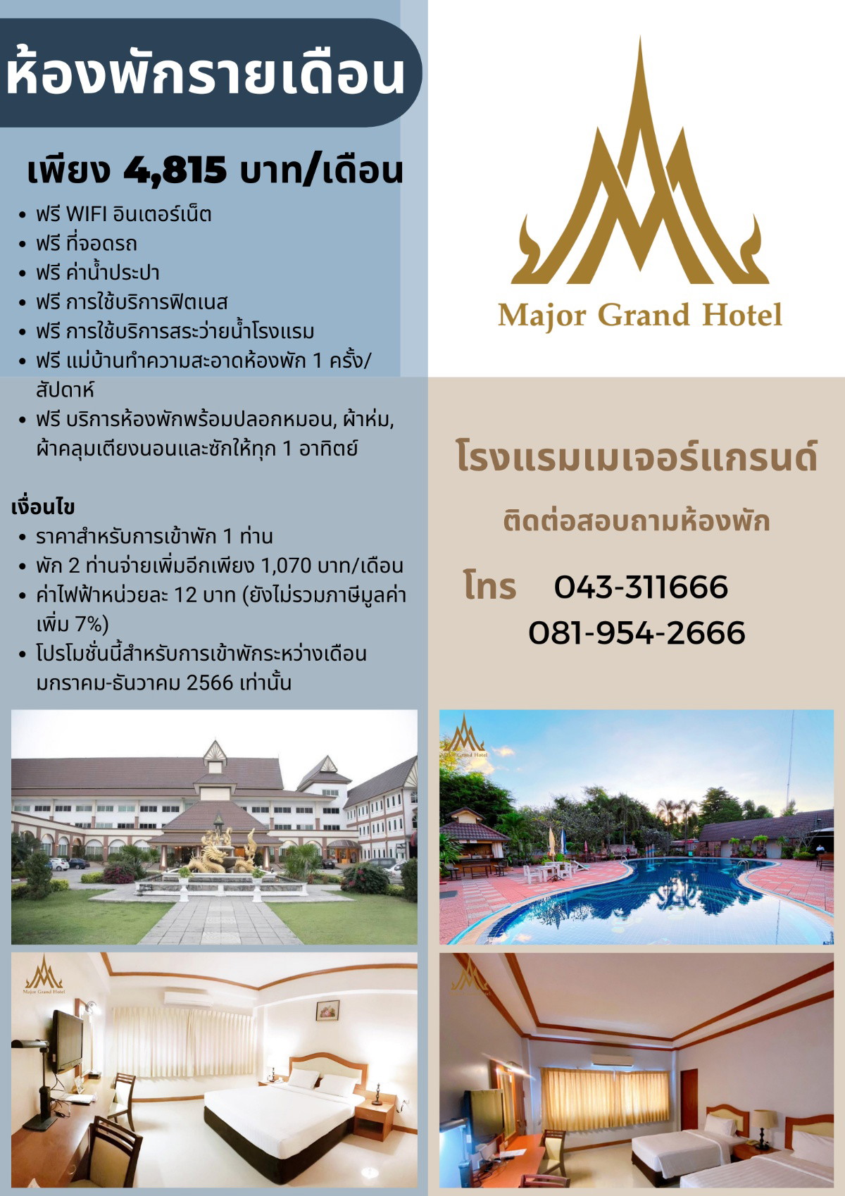 โรงแรมเมเจอร์แกรนด์ อ.ชุมแพ