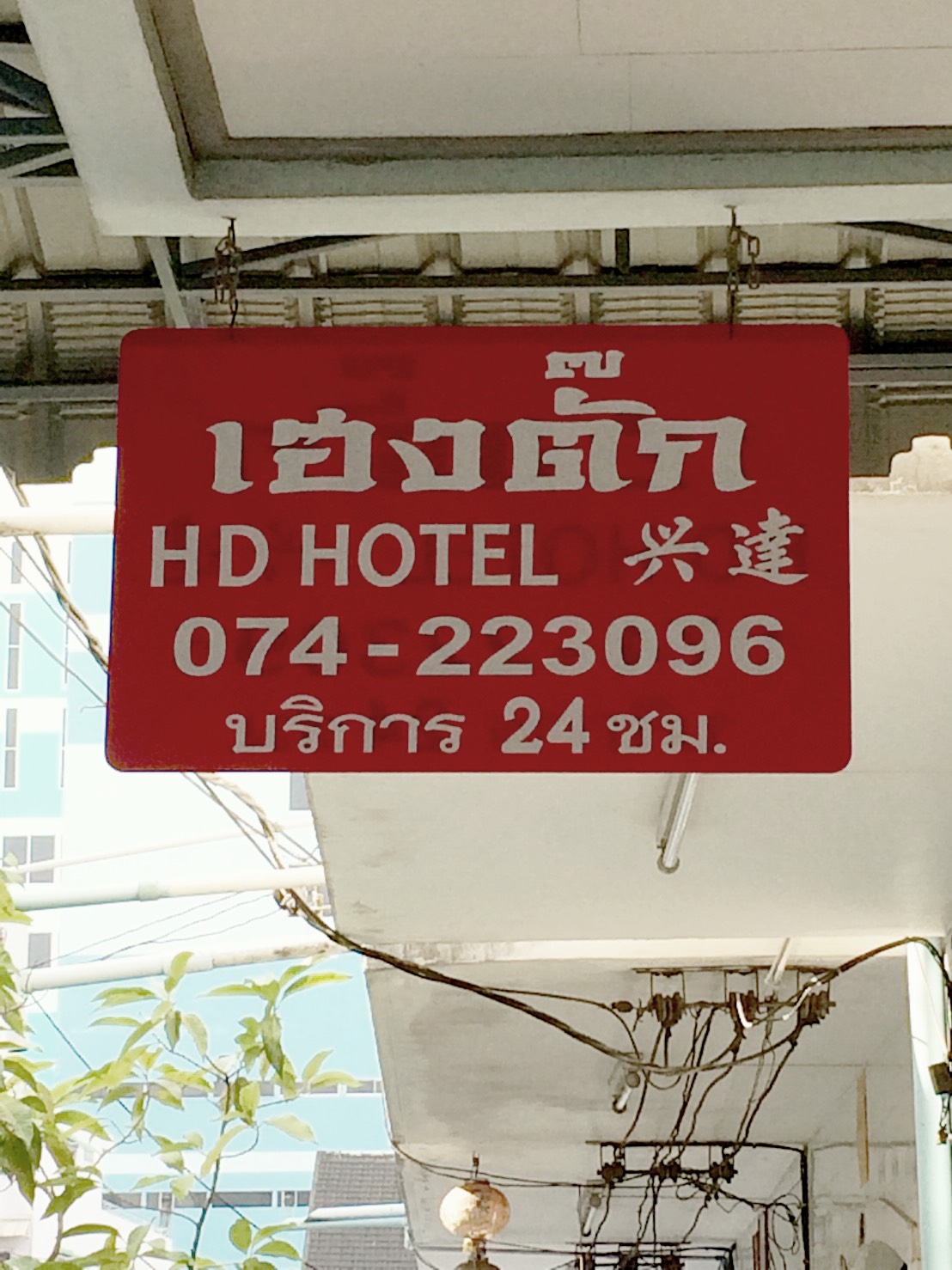 เฮงตั๊ก HD Hotel ห้องพัก รายวัน-เดือน (ใกล้ตลาดกิมหยง) photo 5