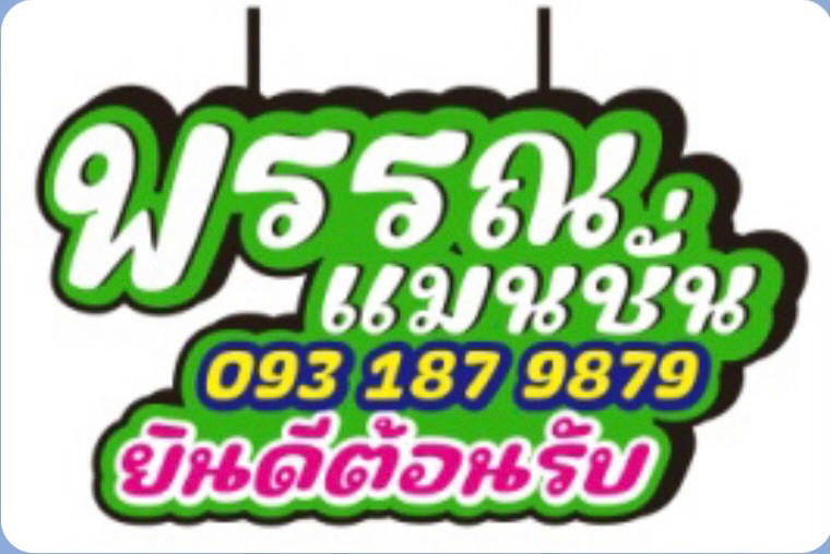 พรรณ แมนชั่น 照片 5
