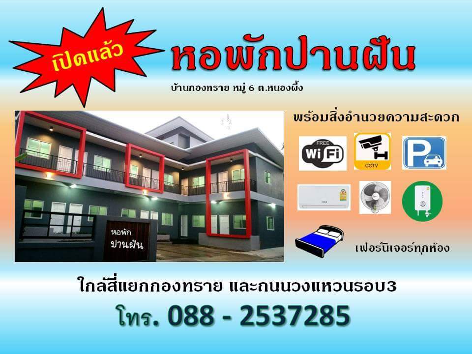 หอพักปานฝัน