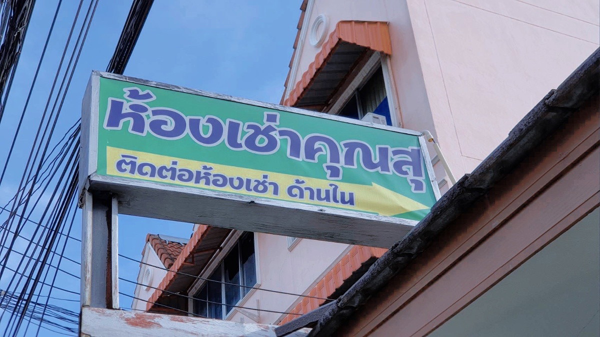 ห้องเช่า คุณสุ รูปที่ 4