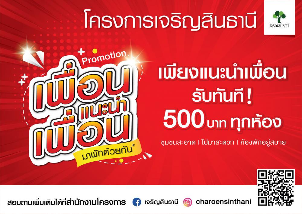 เจริญสินธานี  อมตะ