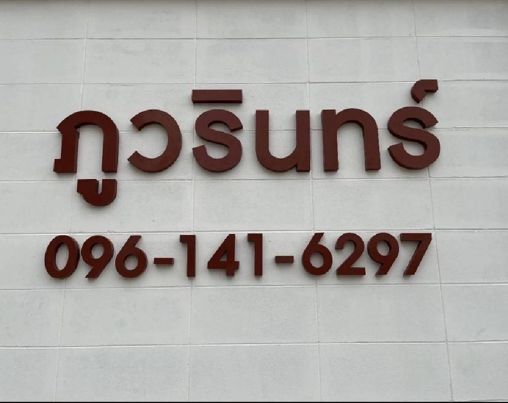 ภูวรินทร์เพลส