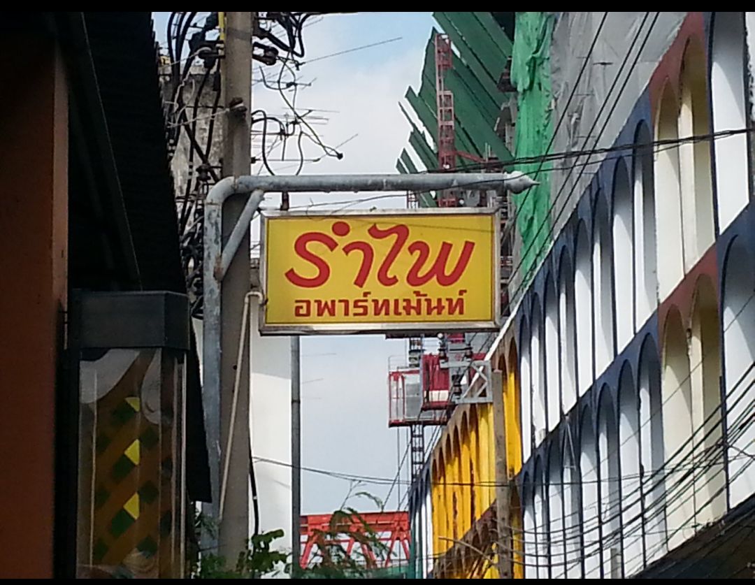 รำไพอพาร์ทเม้นท์