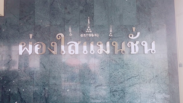 ผ่องใสแมนชั่น photo 5