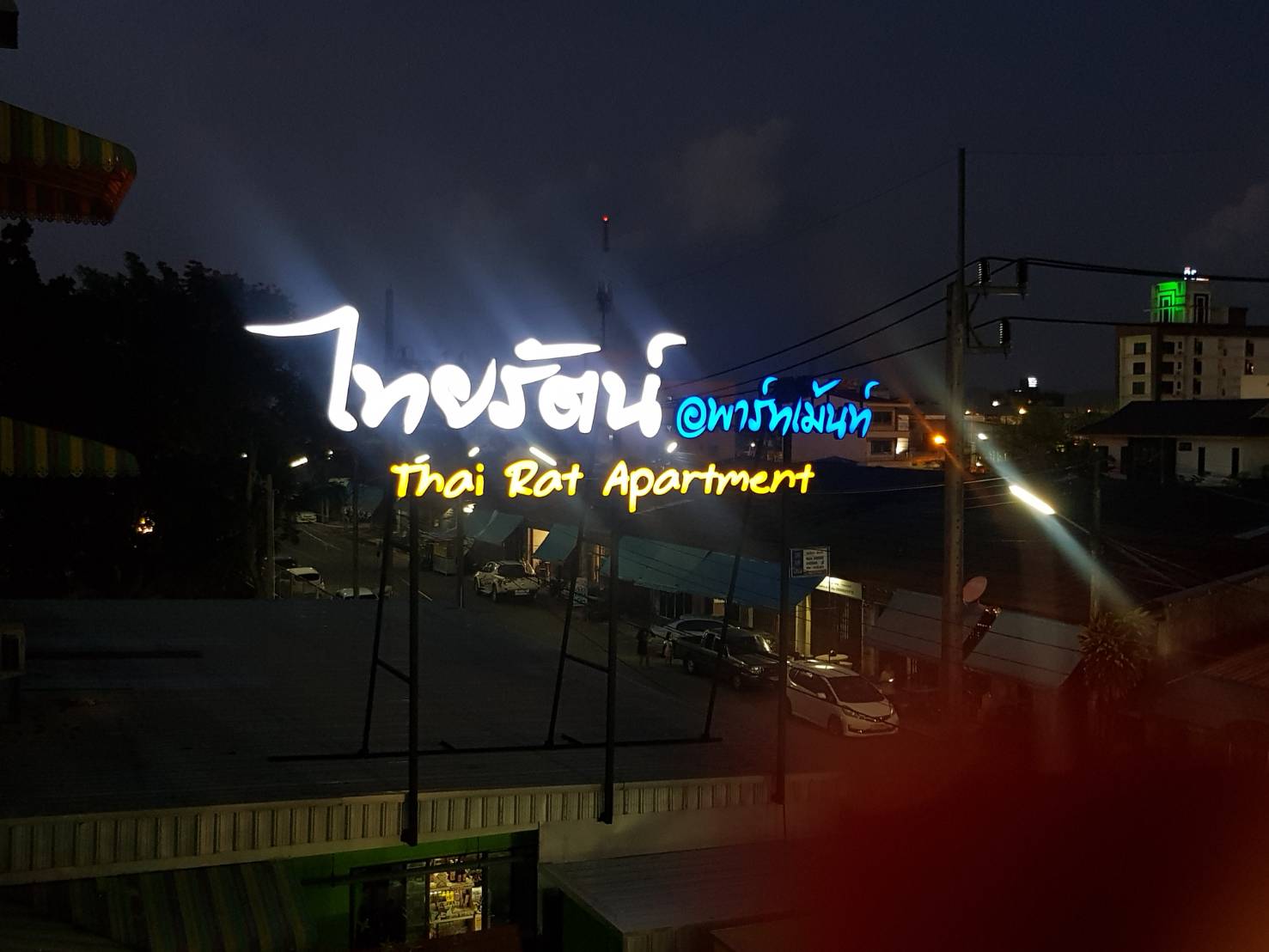 ไทยรัตน์อพาร์ทเม้นท์