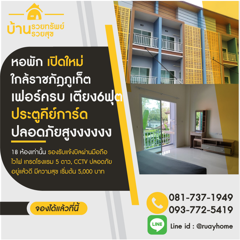 บ้านรวยทรัพย์  - หอพัก ใกล้ราชภัฎภูเก็ต