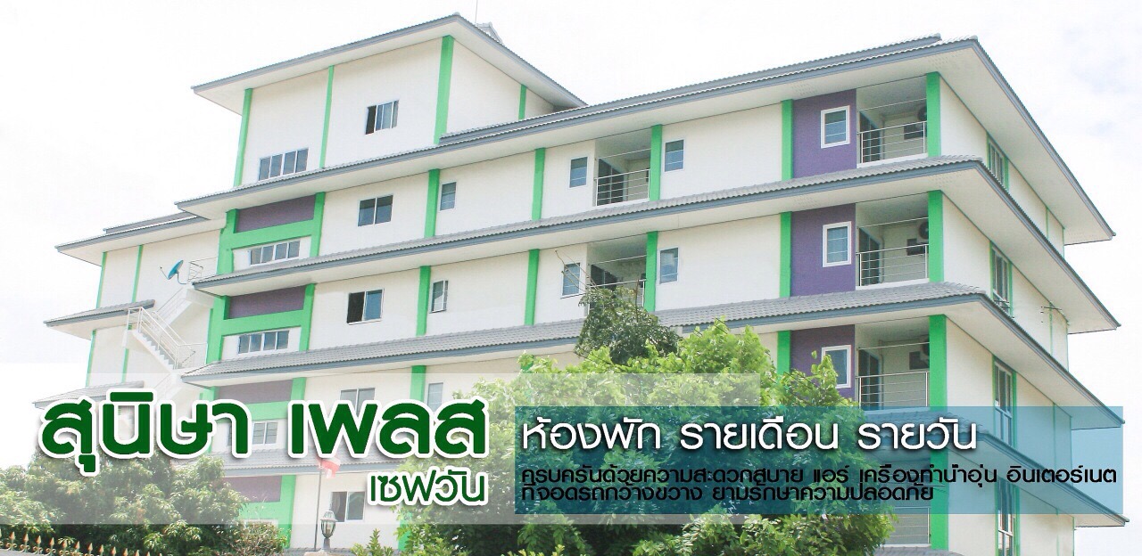 สุนิสา เพลส (เซฟวัน)