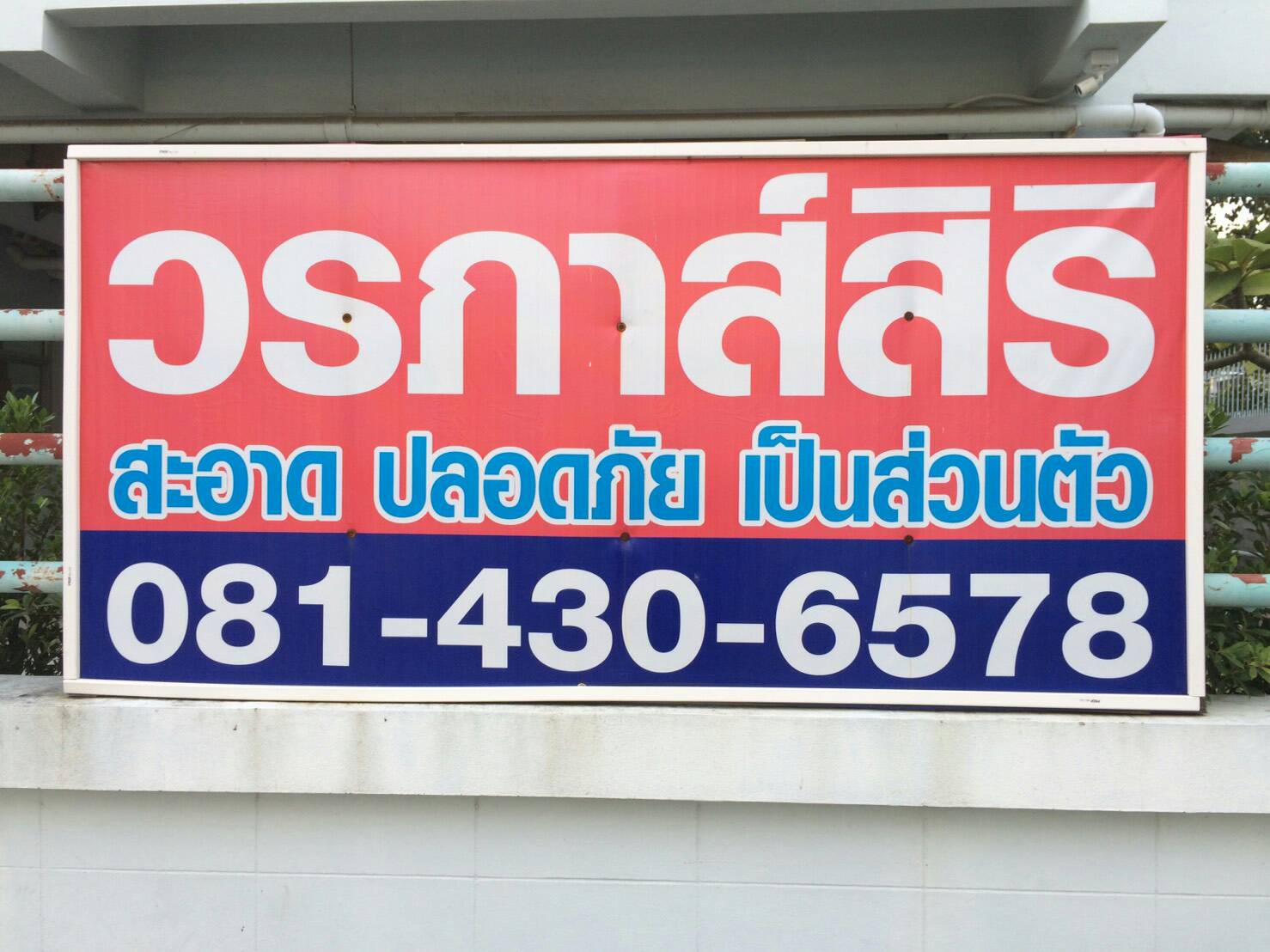 วรภาส์สิริ อพาร์ทเม้นท์
