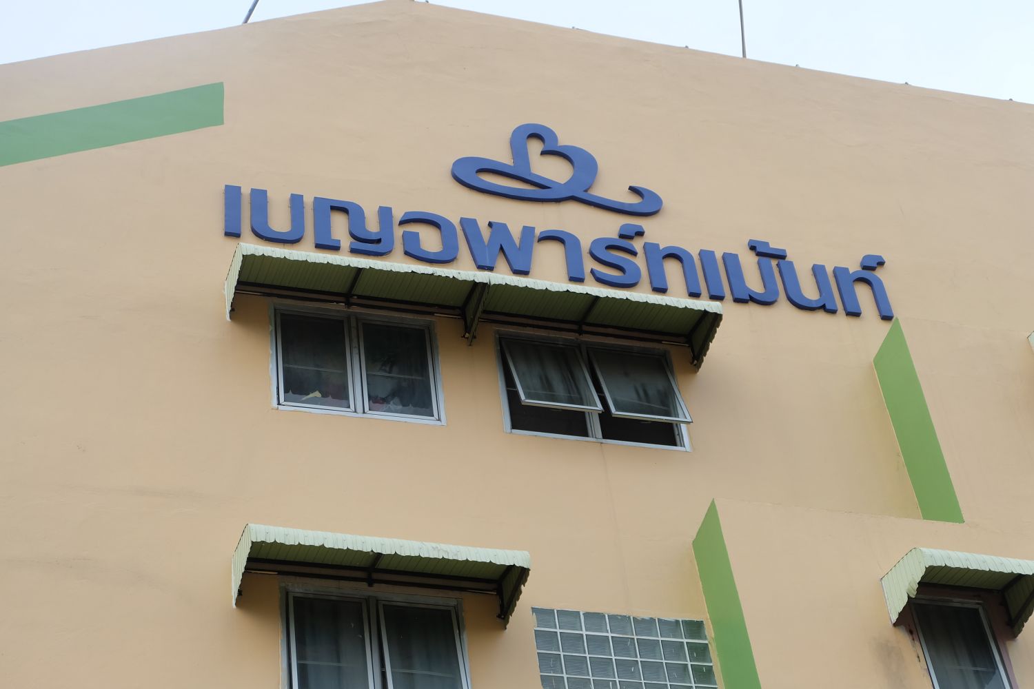 เบญอพาร์ทเมนท์ 照片 6