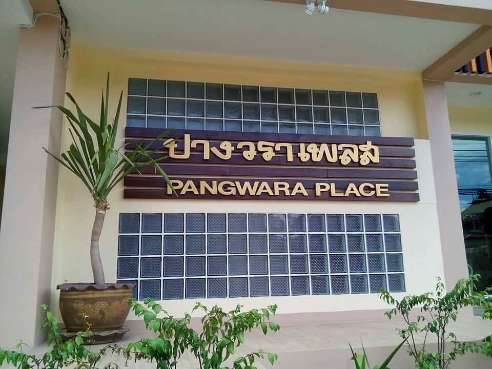 ปางวราเพลส