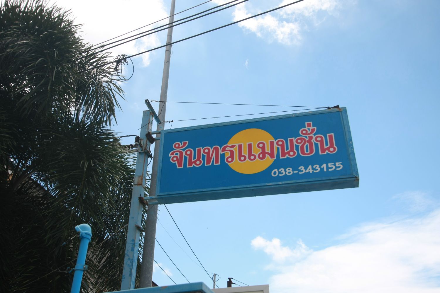 จันทรแมนชั่น