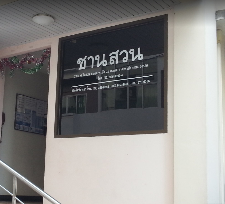 แมกไม้ ชานสวน ลาดกระบัง สุวรรณภูมิ