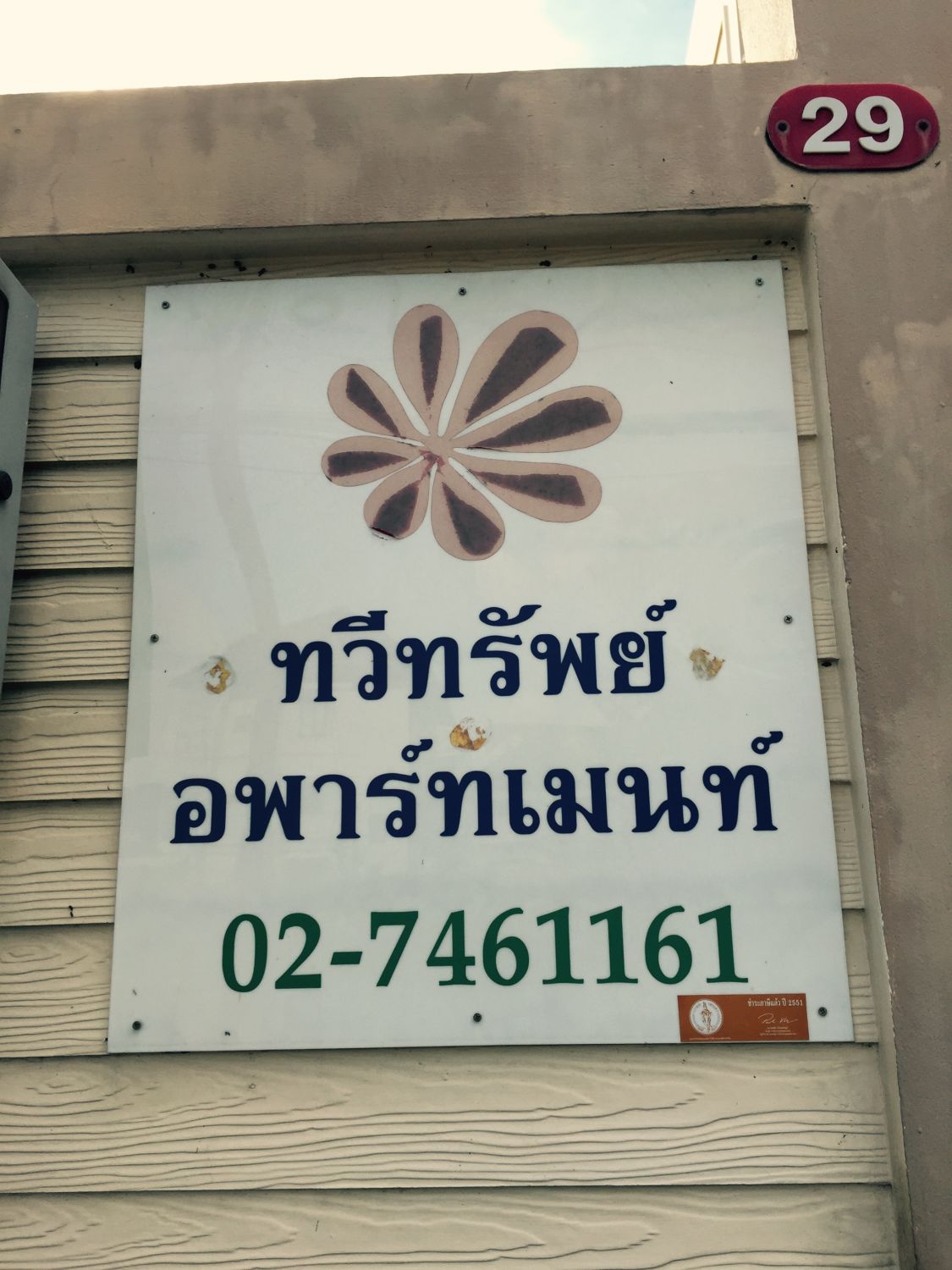 ทวีทรัพย์ อพาร์ตเม้นท์ สุขุมวิท 101/1
