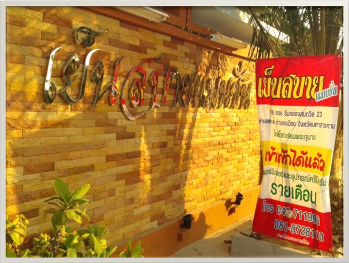 เย็นสบายแมนชั่น
