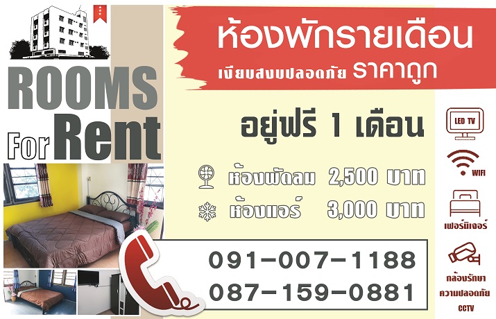 ปลีกชายคา หอพักรายเดือน  ใกล้สวนศรีเมือง
