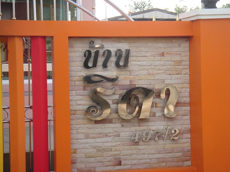 บ้านริดา รูปที่ 7