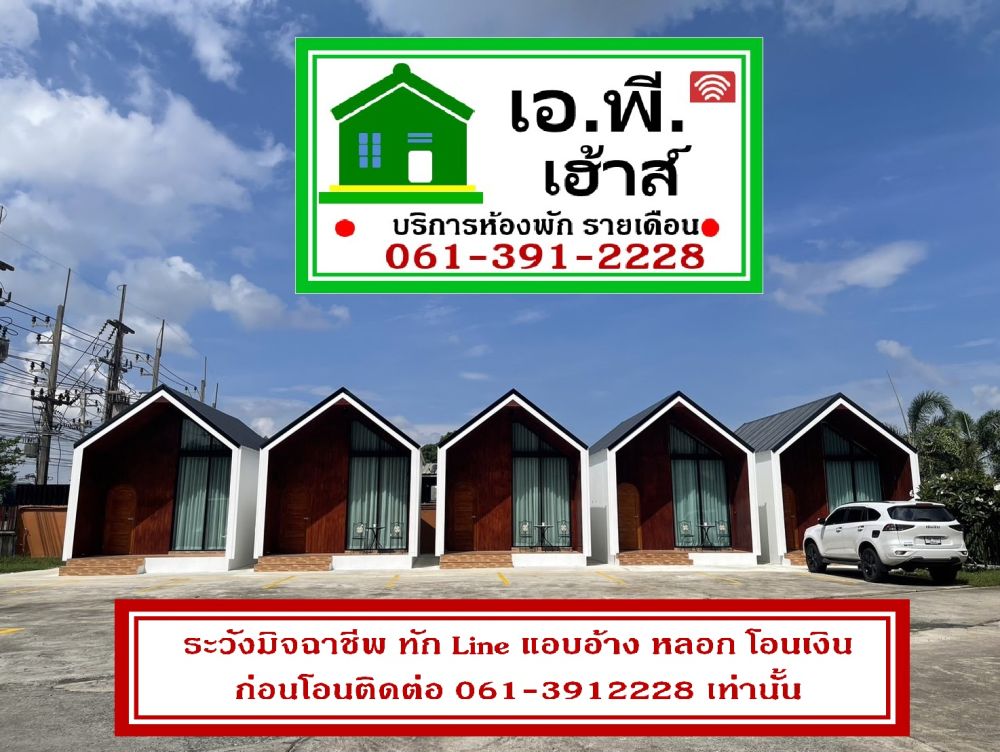 เอ.พี. เฮ้าร์&อพาร์ทเม้นท์ (เครือสหพัฒน์ ศรีราชา)