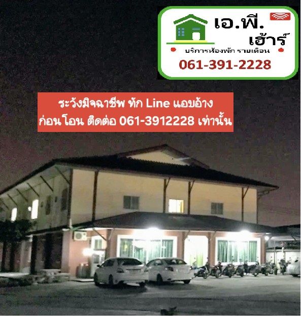 เอ.พี. เฮ้าร์&อพาร์ทเม้นท์ (เครือสหพัฒน์ ศรีราชา)