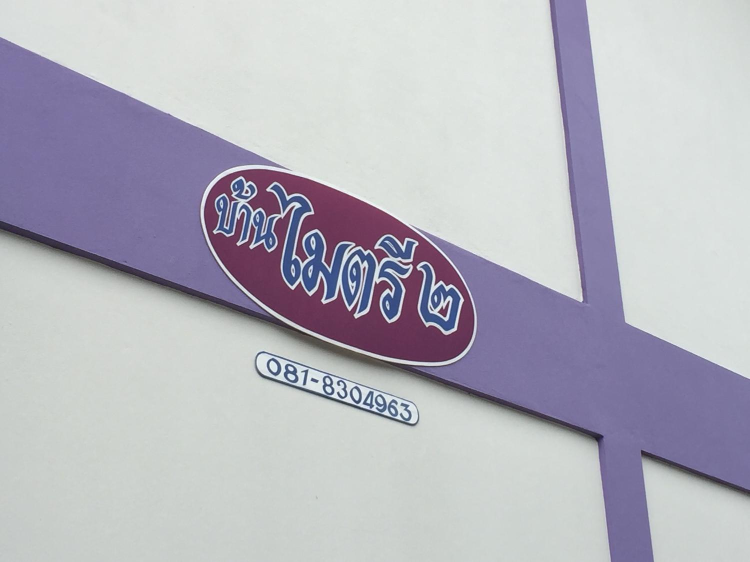 บ้านไมตรี2