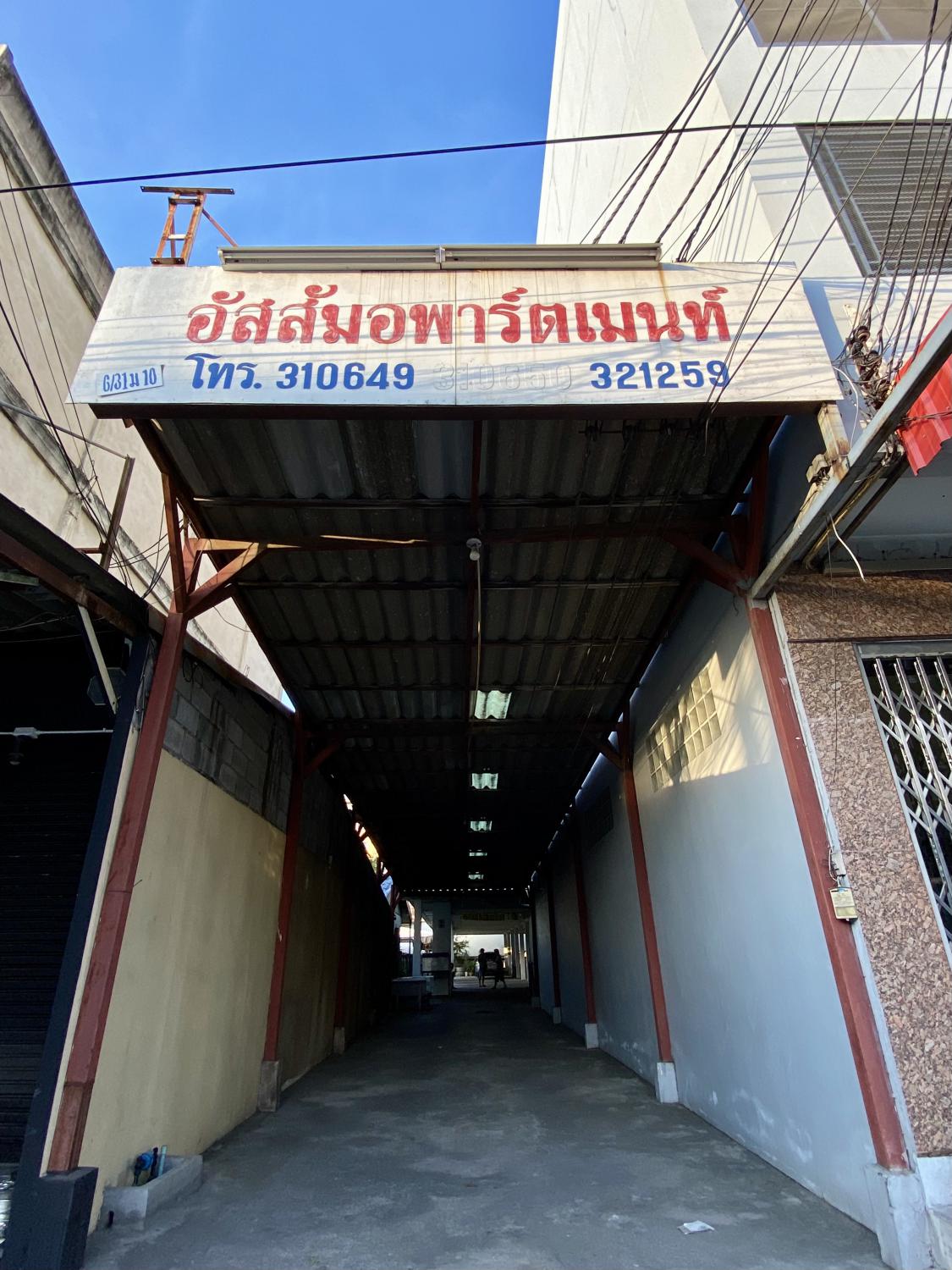 อัสสัมอพาร์ตเมนท์