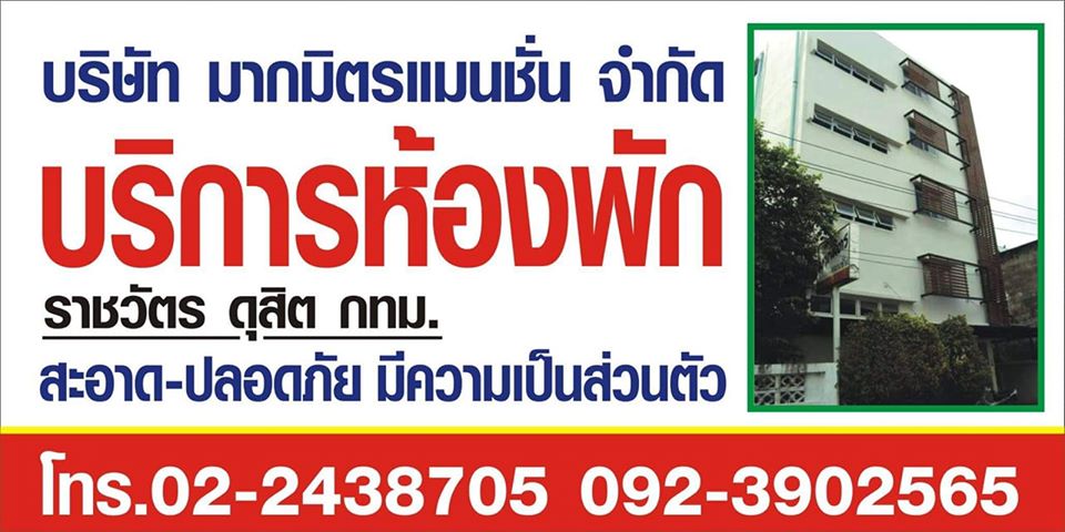 มากมิตรแมนชั่น photo 6