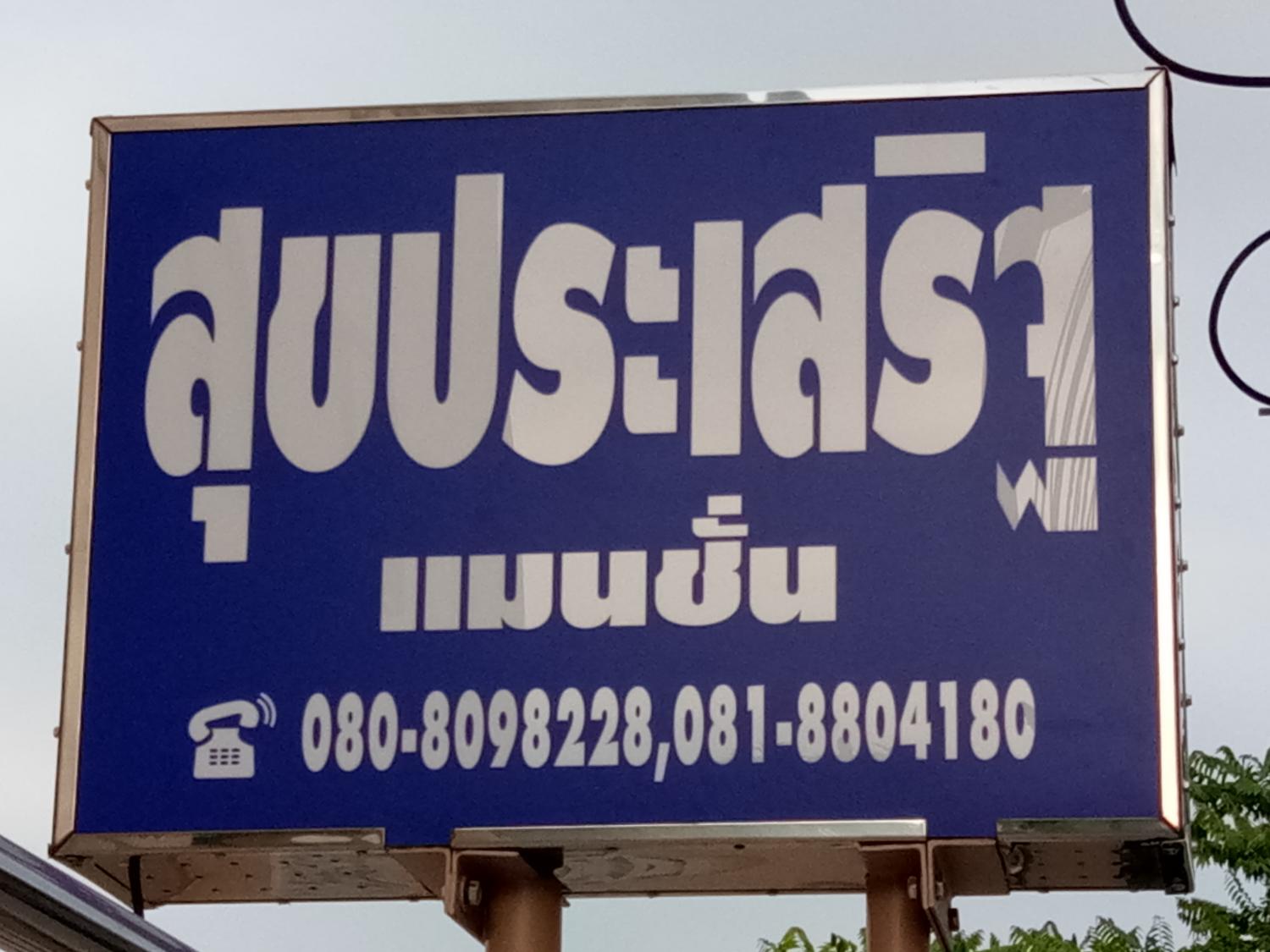 สุขประเสริฐ แมนชั่น ราชบุรี