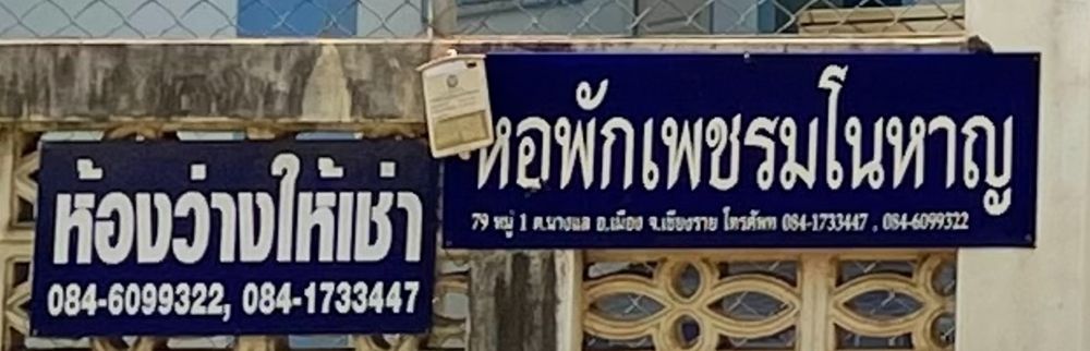 หอพักเพชรมโนหาญ รูปที่ 5