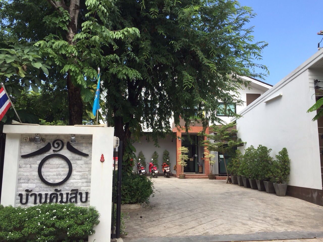 บ้านคุ้มสิบ รูปที่ 5