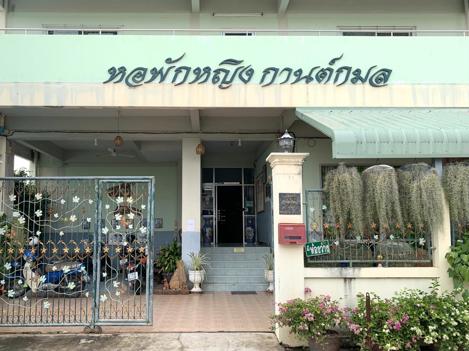 หอพักหญิงกานต์กมล (มอภาค,ต.ต้นตาล,เซนทรัล)